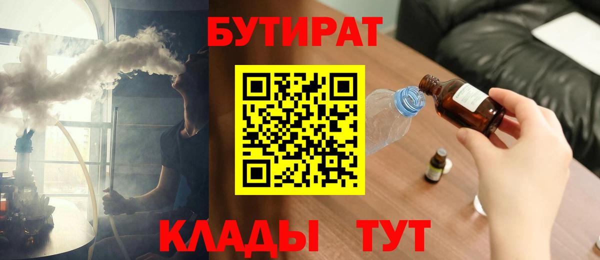 БУТИРАТ вода  Вход с VPN  Абакан 